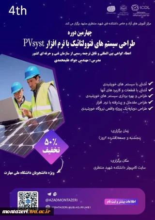 چهارمین دوره طراحی سیستم های فتوولتائیک با PVsyst (دوره فشرده 2 روزه)