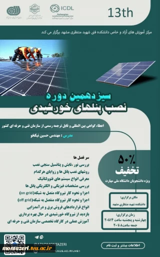 دوره سیزدهم نصب پنل های خورشیدی (دوره فشرده 3 روزه)