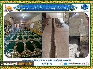 اصلاح سیستم انتقال آب‌های سطحی در نمازخانه خوابگاه دانشکده منتظری 2