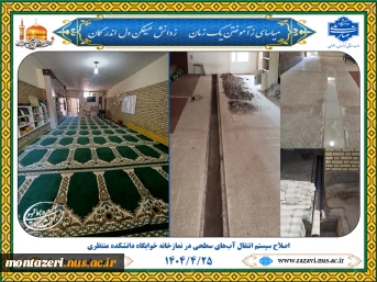اصلاح سیستم انتقال آب‌های سطحی در نمازخانه خوابگاه دانشکده منتظری 2