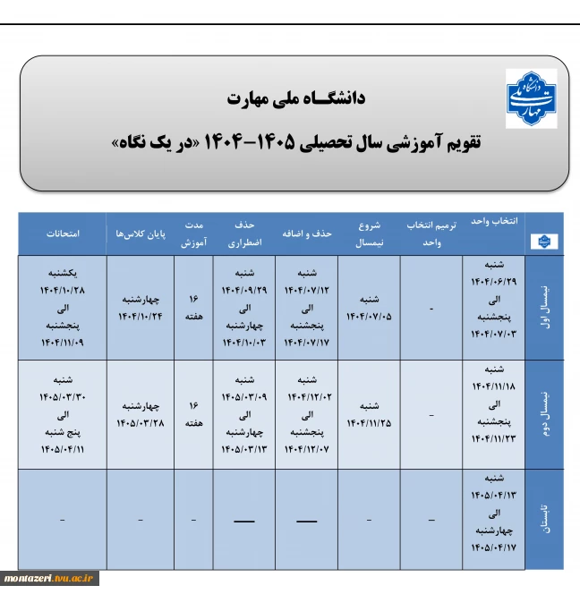 تقویم آموزشی سال تحصیلی 1405-1404