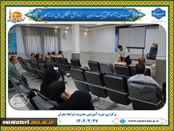 برگزاری دوره آموزشی مدیریت شرایط بحران 2