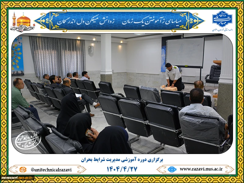 برگزاری دوره آموزشی مدیریت شرایط بحران 2