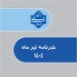 خبرنامه تیرماه 1404