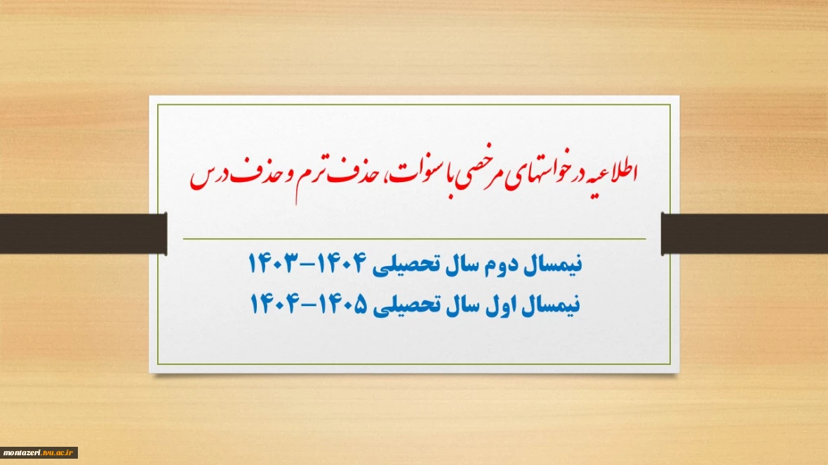اطلاعیه درخواست مرخصی با سنوات، حذف ترم و حذف درس