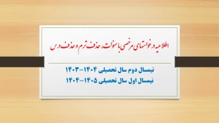 اطلاعیه درخواست مرخصی با سنوات، حذف ترم و حذف درس
