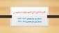 اطلاعیه درخواست مرخصی با سنوات، حذف ترم و حذف درس