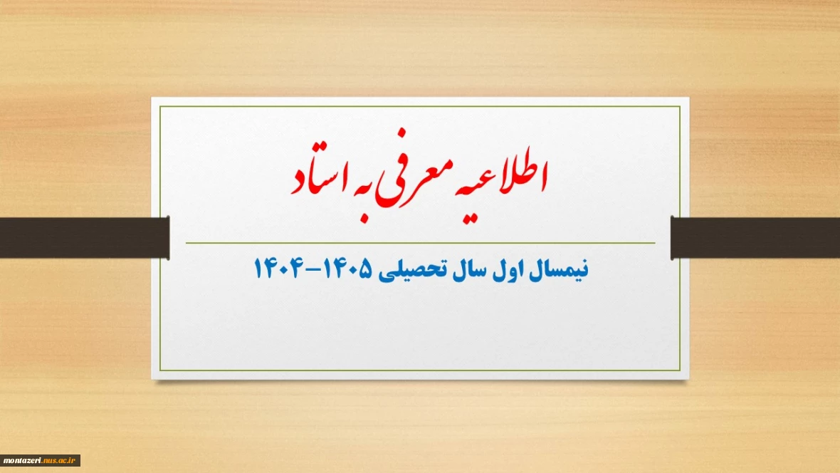 انتخاب دروس معرفی به استاد در نیمسال اول سال تحصیلی 1405-1404