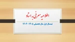 انتخاب دروس معرفی به استاد در نیمسال اول سال تحصیلی 1405-1404 2