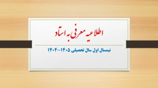 انتخاب دروس معرفی به استاد در نیمسال اول سال تحصیلی 1405-1404