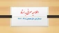 انتخاب دروس معرفی به استاد در نیمسال اول سال تحصیلی 1405-1404