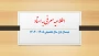 انتخاب دروس معرفی به استاد در نیمسال اول سال تحصیلی 1405-1404