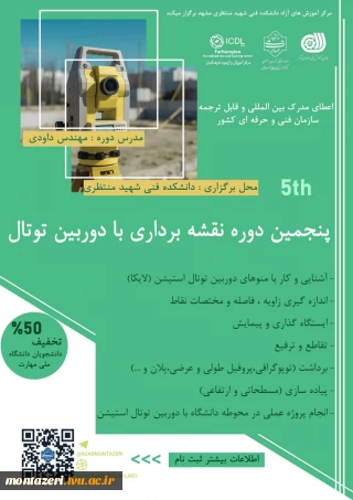 پنجمین دوره نقشه برداری با دوربین توتال (نقشه بردار ماهر)