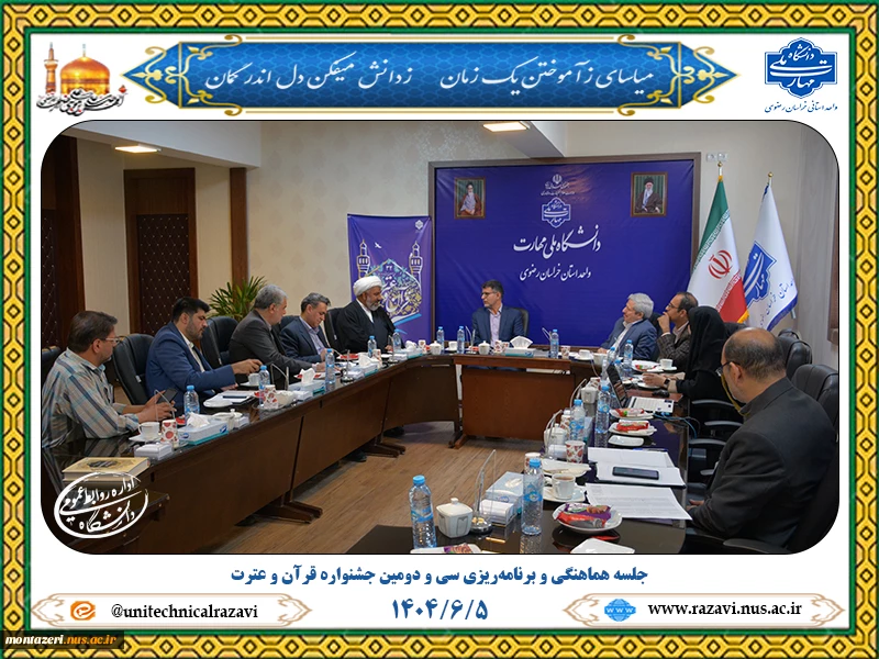 برگزاری جلسه هماهنگی و برنامه‌ریزی سی و دومین جشنواره قرآن و عترت دانشگاه با حضور دکتر میرمعینی 5
