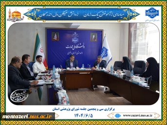 برگزاری سی و پنجمین جلسه شورای پژوهشی استان 2