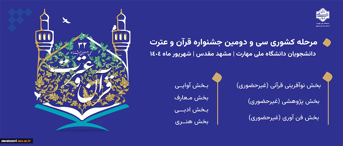 سی دومین مرحله کشوری مسابقات فرهنگی و هنری قرآن و عترت