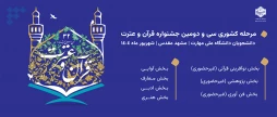 سی دومین مرحله کشوری مسابقات فرهنگی و هنری قرآن و عترت