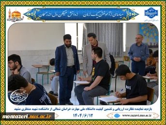 بازدید نماینده نظارت، ارزیابی و تضمین کیفیت دانشگاه ملی مهارت خراسان شمالی از دانشکده شهید منتظری مشهد 3