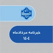 خبرنامه مردادماه1404