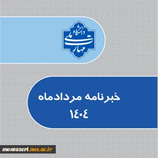 خبرنامه مردادماه1404