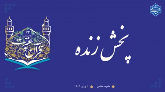لینک پخش زنده سی و دومین جشنواره قرآن و عترت