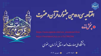 لینک پخش زنده سی و دومین جشنواره قرآن و عترت