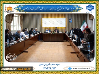 برگزاری جلسه کمیته منتخب اموزشی استان 3