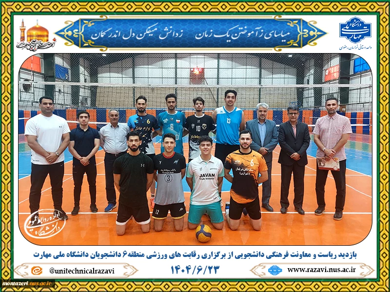 بازدید ریاست و معاونت فرهنگی دانشجویی دانشگاه ملی مهارت خراسان رضوی از رقابت‌های ورزشی منطقه ۶ دانشجویان 2
