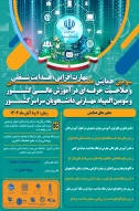 سومین همایش ملی مهارت افزایی، هدایت شغلی و صلاحیت حرفه ای در آموزش عالی کشور