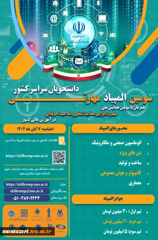 سومین المپیاد مهارتی دانشجویان سراسر کشور