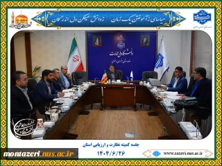 برگزاری جلسه کمیته نظارت و ارزیابی استان خراسان رضوی