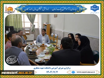 برگزاری شورای آموزشی دانشکده شهید منتظری 2