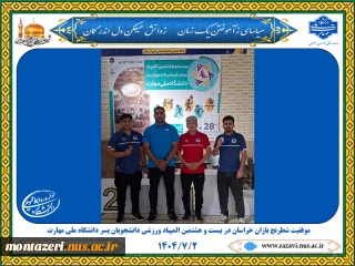 موفقیت شطرنج بازان خراسان در بیست‌وهشتمین المپیاد ورزش قهرمانی دانشجویان پسر دانشگاه ملی مهارت
