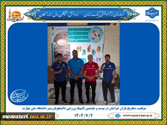 موفقیت شطرنج بازان خراسان در بیست‌وهشتمین المپیاد ورزش قهرمانی دانشجویان پسر دانشگاه ملی مهارت 2