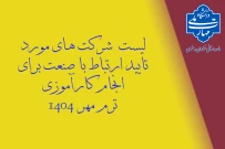 لیست شرکت های مورد تایید برای کارآموزی