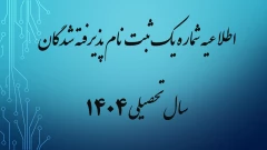 اطلاعیه شماره یک ثبت نام پذیرفته شدگان سال تحصیلی 1405-1404  (ویژه مقطع کاردانی)