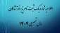 اطلاعیه شماره یک ثبت نام پذیرفته شدگان سال تحصیلی 1405-1404  (ویژه مقطع کاردانی)