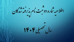 اطلاعیه شماره دو ثبت نام پذیرفته شدگان سال تحصیلی 1405-1404 (ویژه مقطع کارشناسی ناپیوسته)