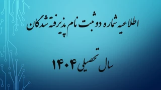 اطلاعیه شماره دو ثبت نام پذیرفته شدگان سال تحصیلی 1405-1404 (ویژه مقطع کارشناسی ناپیوسته)
