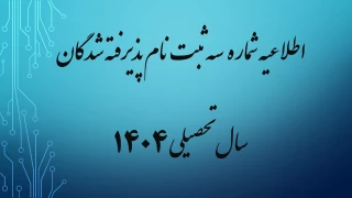 اطلاعیه شماره 3 ثبت نام پذیرفته شدگان سال تحصیلی 1405-1404 (ویژه مقطع کاردانی ورودی مهر)