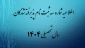 اطلاعیه شماره 3 ثبت نام پذیرفته شدگان سال تحصیلی 1405-1404 (ویژه مقطع کاردانی ورودی مهر)