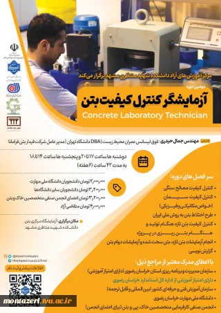 دومین دوره آزمایشگر کنترل کیفیت بتن