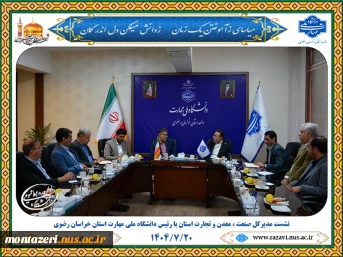 حضور مدیرکل صنعت، معدن و تجارت خراسان رضوی در دانشگاه ملی مهارت استان خراسان رضوی 4