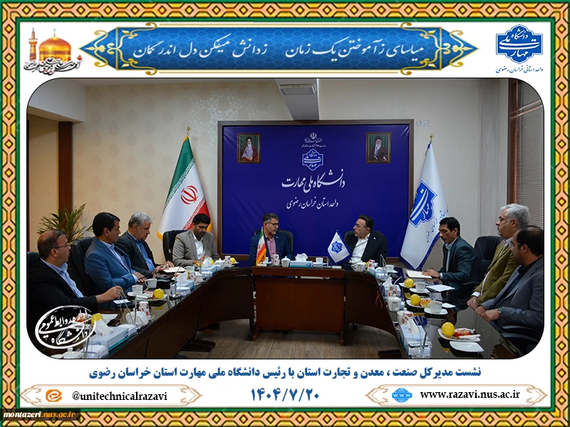 حضور مدیرکل صنعت، معدن و تجارت خراسان رضوی در دانشگاه ملی مهارت استان خراسان رضوی 4