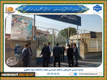 بازدید مدیران حمل‌ونقل و ترافیک شهرداری مشهد از دانشکده شهید منتظری 3