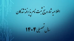 اطلاعیه شماره 5 ثبت نام پذیرفته شدگان سال تحصیلی 1405-1404 (ویژه مقطع کاردانی ورودی بهمن)