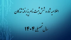 اطلاعیه شماره 6 ثبت نام پذیرفته شدگان سال تحصیلی 1405-1404(ویژه مقطع کارشناسی ناپیوسته ورودی بهمن)
