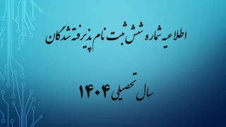 اطلاعیه شماره 6 ثبت نام پذیرفته شدگان سال تحصیلی 1405-1404(ویژه مقطع کارشناسی ناپیوسته ورودی بهمن)
