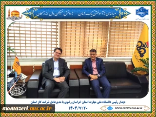 دیدار رئیس دانشگاه ملی مهارت خراسان رضوی با مدیرعامل شرکت گاز استان