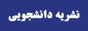 نشریه دانشجویی